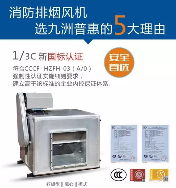 选择九洲普惠消防排烟风机的第一个理由
