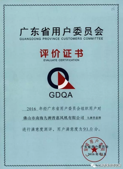 九洲普惠风机获得GDQA评价证书