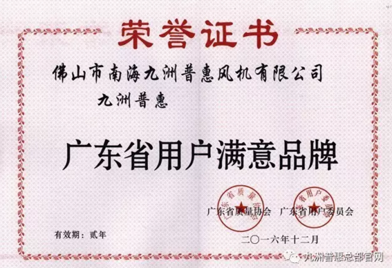 九洲普惠风机获得广东省用户满意品牌.png