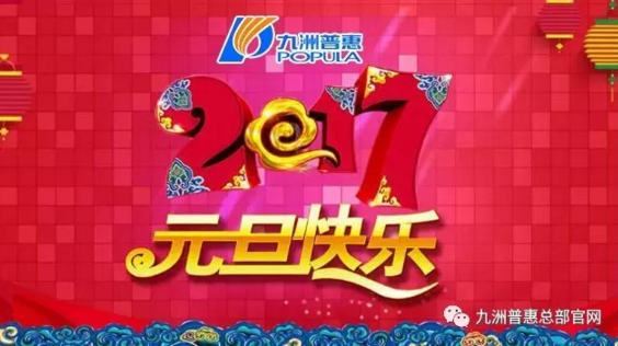 2017元旦快乐-九洲普惠 2017元旦快乐-九洲普惠