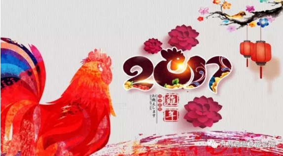 2017鸡年-九洲普惠风机 2017鸡年-九洲普惠风机