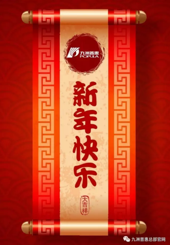 九洲普惠祝您新春快乐
