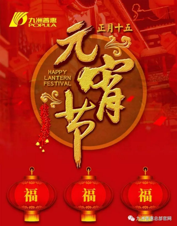 九洲普惠祝您元宵节快乐1