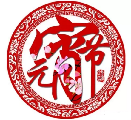 九洲普惠祝您元宵节快乐2