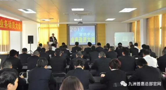 九洲普惠2017年营销动员大会隆重召开1