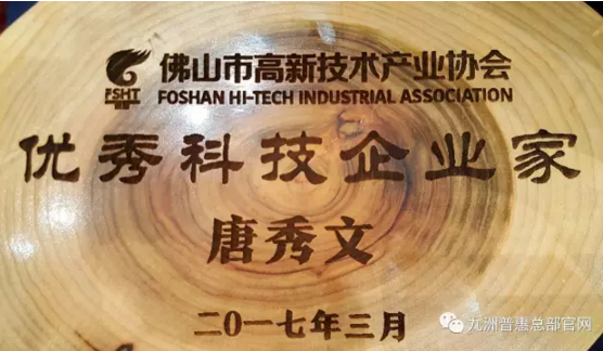 九洲普惠风机董事长唐秀文先生获得“优秀科技企业家称号”