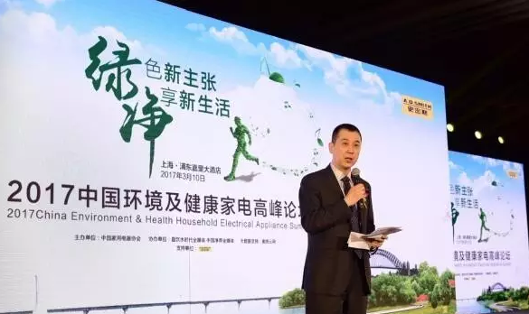 2017中国环境及健康家电高峰论坛