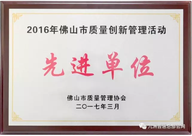 九洲普惠被评为“2016年佛山市质量创新管理活动先进单位”