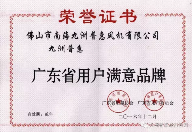 “九洲普惠”被授予“广东省用户满意品牌”