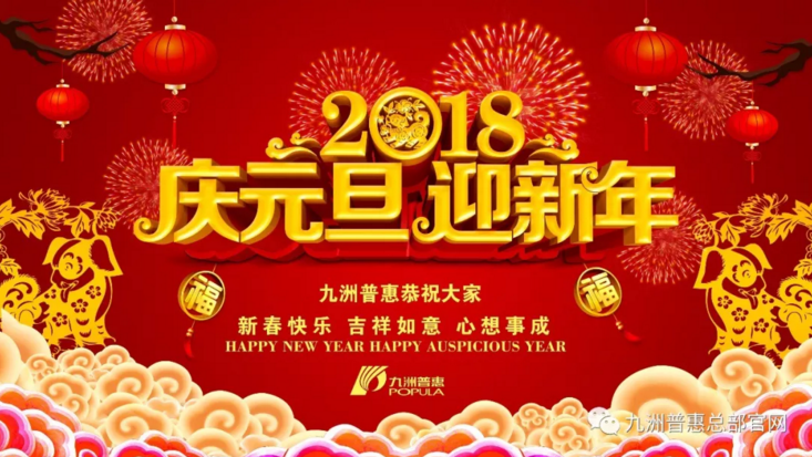 九洲普惠风机祝大家元旦快乐！