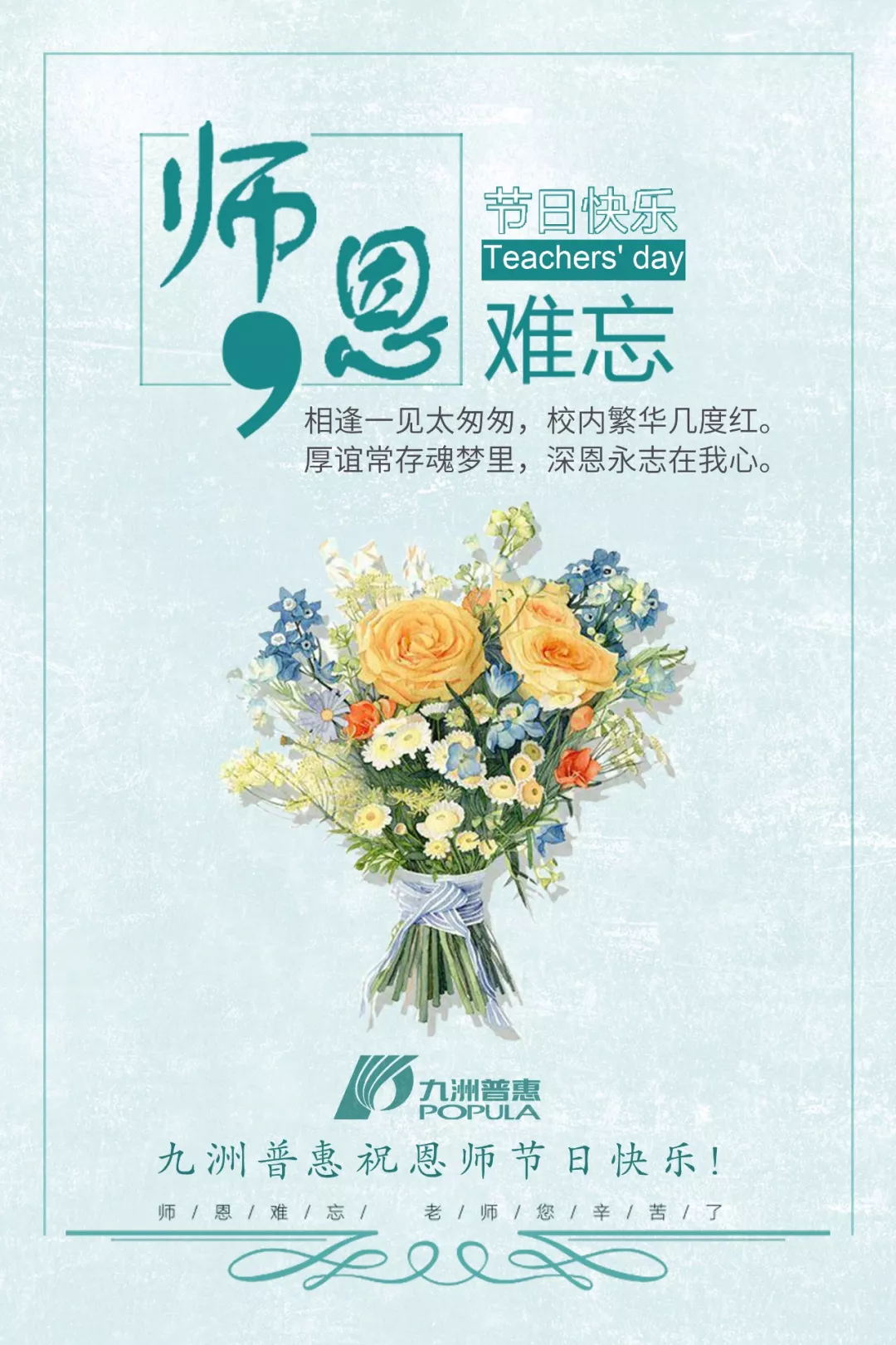 九洲普惠祝教师节快乐！