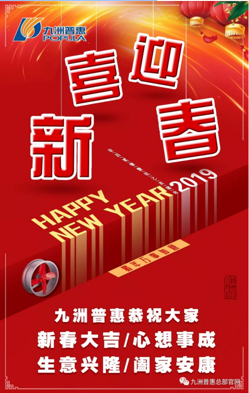 九洲普惠恭祝大家2019春节快乐！