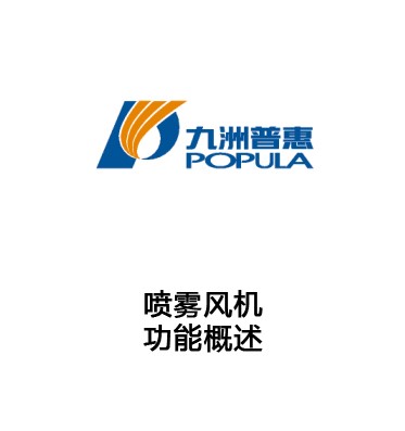 喷雾风机功能概述