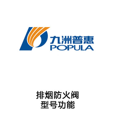 排烟防火阀-型号功能