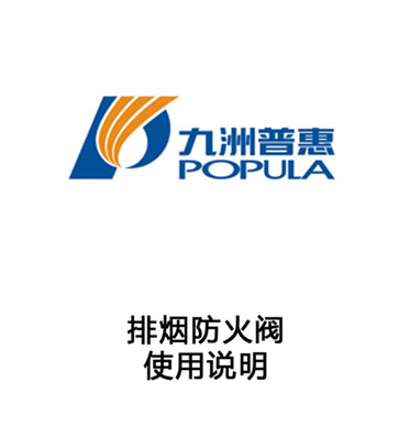 排烟防火阀-使用说明