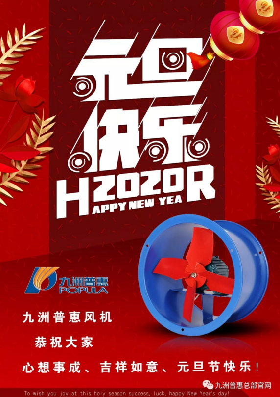 九洲普惠风机 | 2020新年快乐