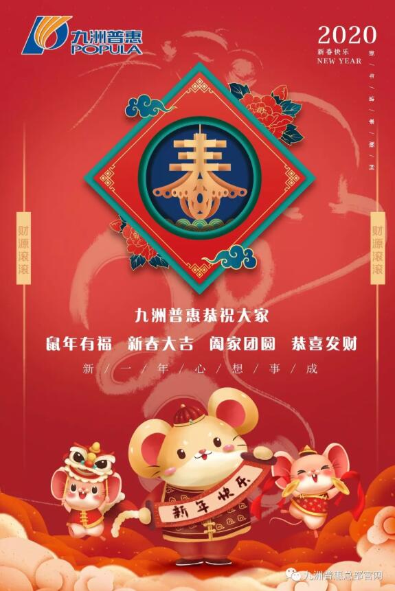 九洲普惠风机祝大家鼠年大吉大利