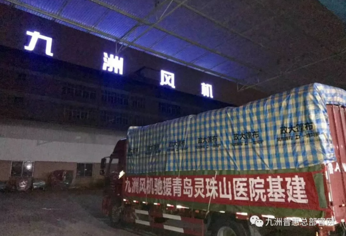 九洲风机驰援青岛灵珠山医院基建