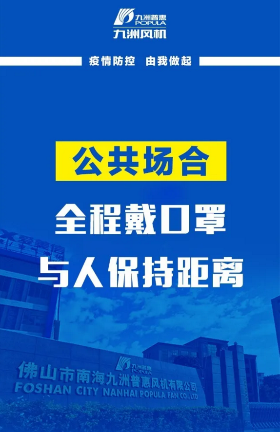 九洲风机：疫情防控，由我做起
