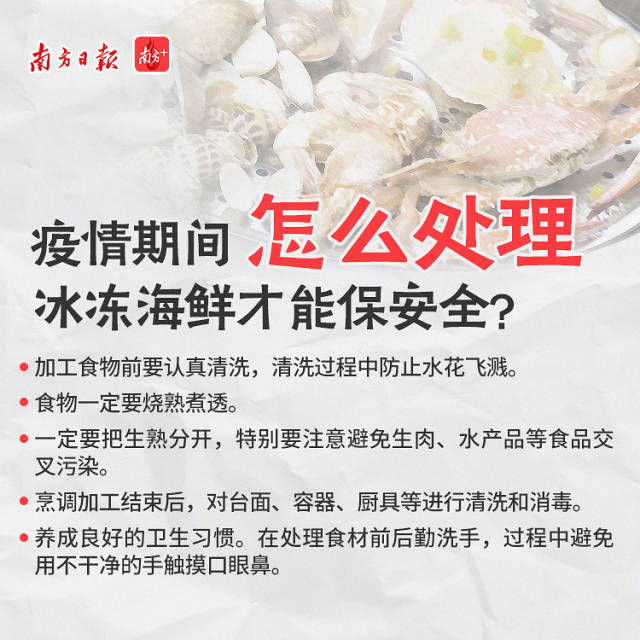 疫情期间怎样处理冰冻海鲜才保安全？