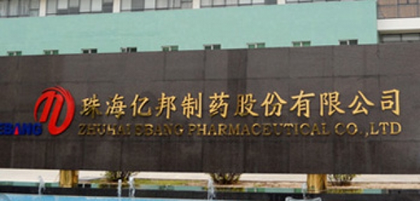 珠海亿邦制药厂