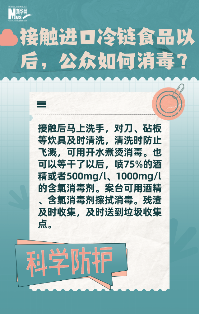 接触进口冷链食品，公众如何消毒？