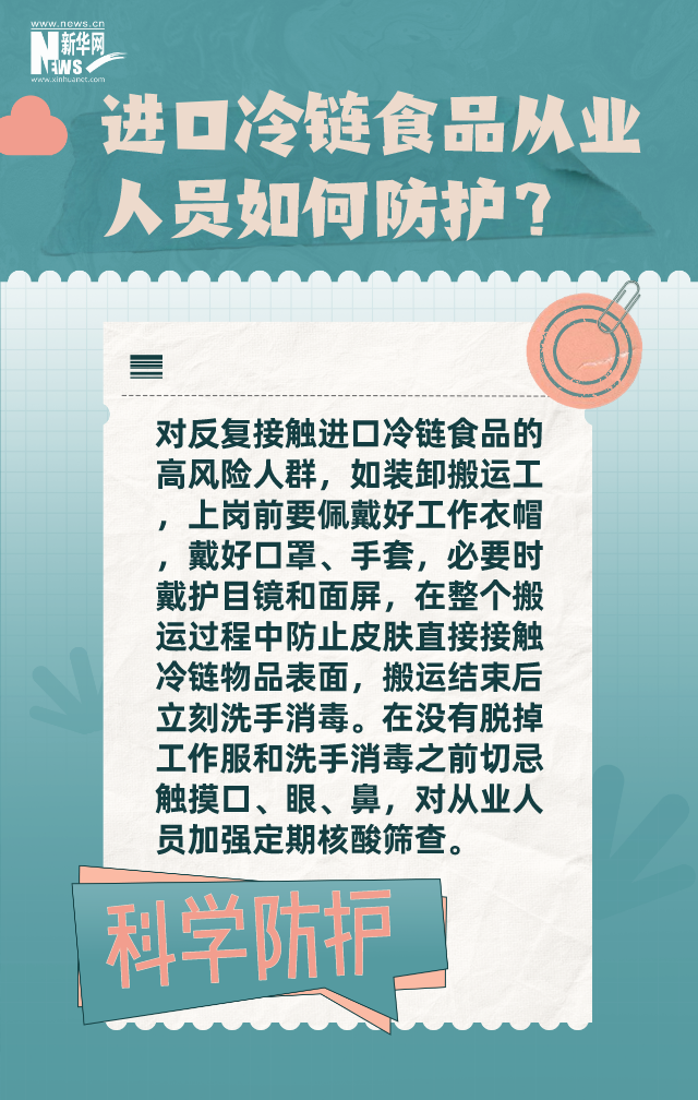 进口冷链食品人员如何防护？