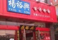 百年老店杨裕兴