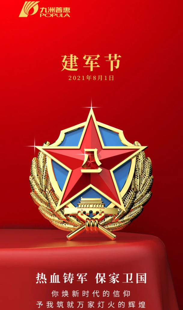 八一建军节