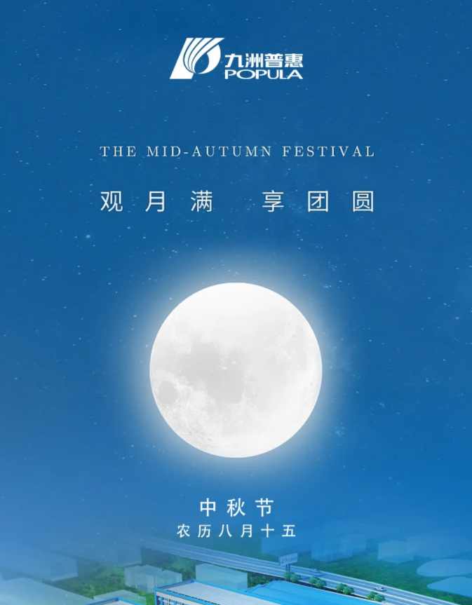 中秋佳节 乐享团圆