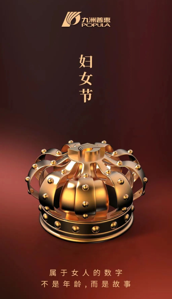 “三八” 妇女节