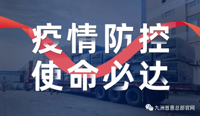 疫情防控，使命必达