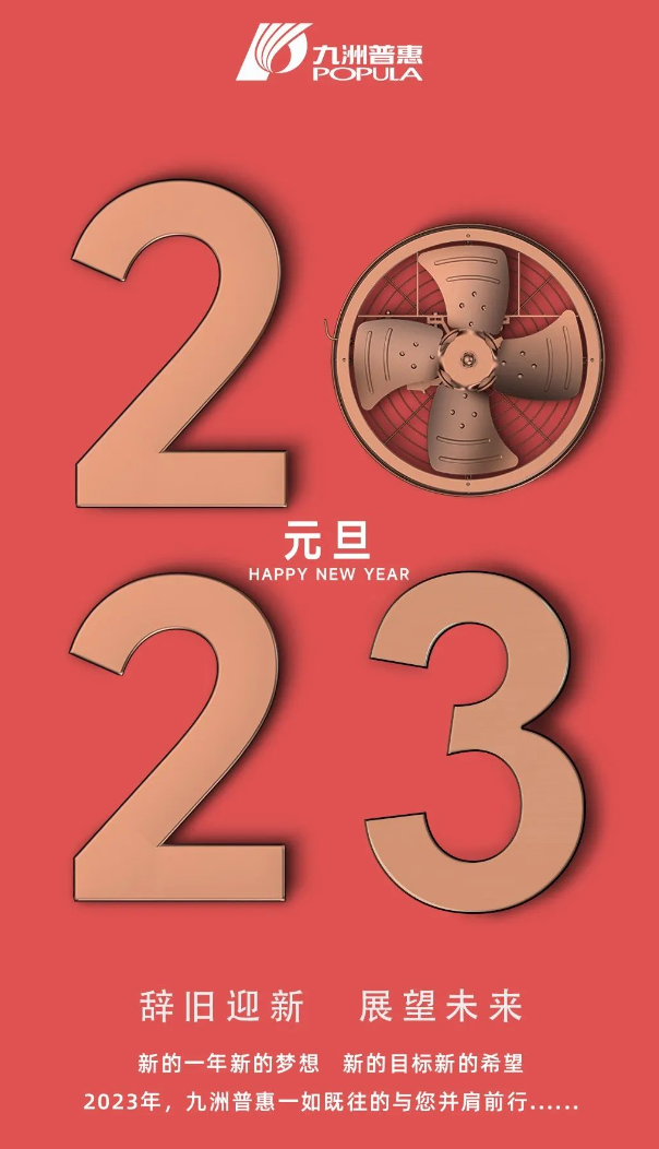 庆元旦 迎新年