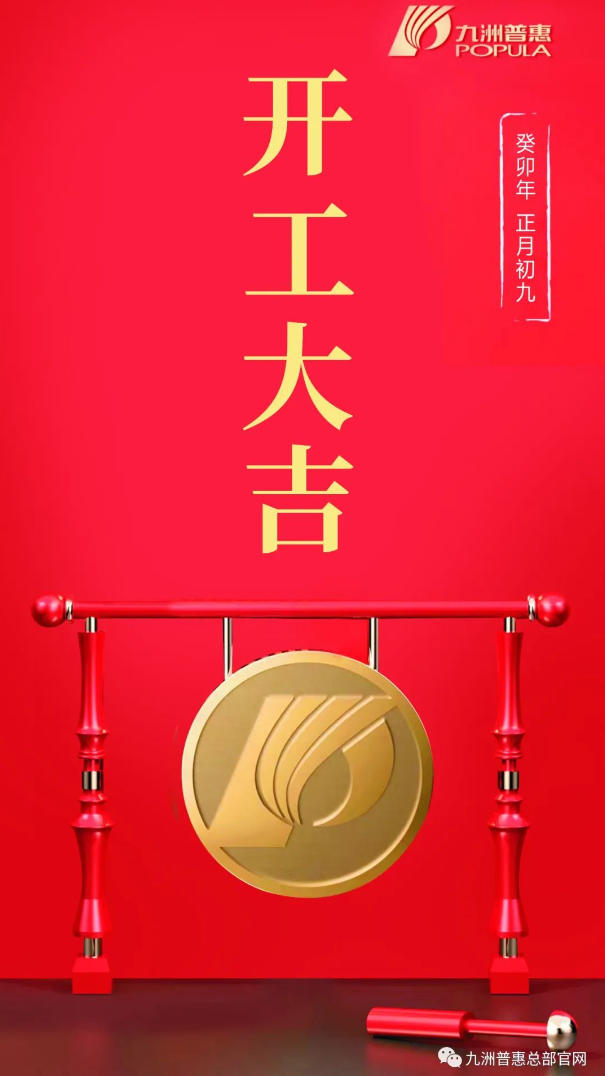 正月初九   开工大吉！