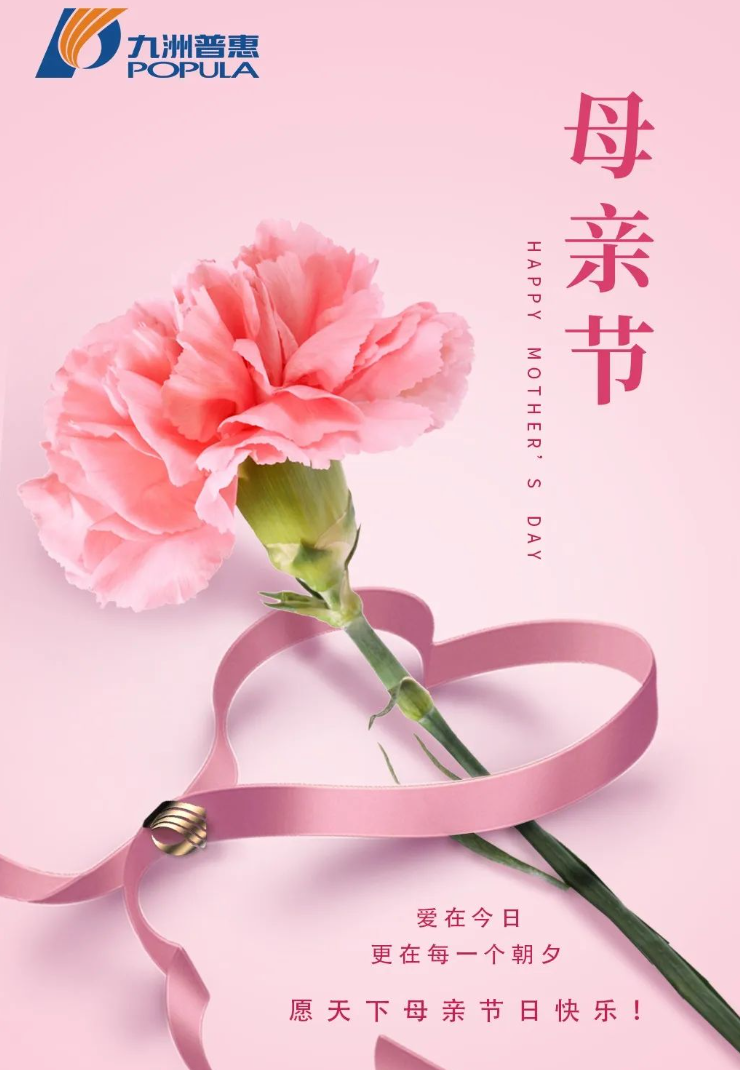 母亲节快乐