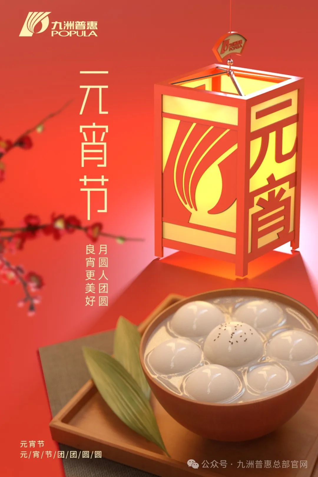 九洲普惠风机祝您元宵快乐，阖家团圆！