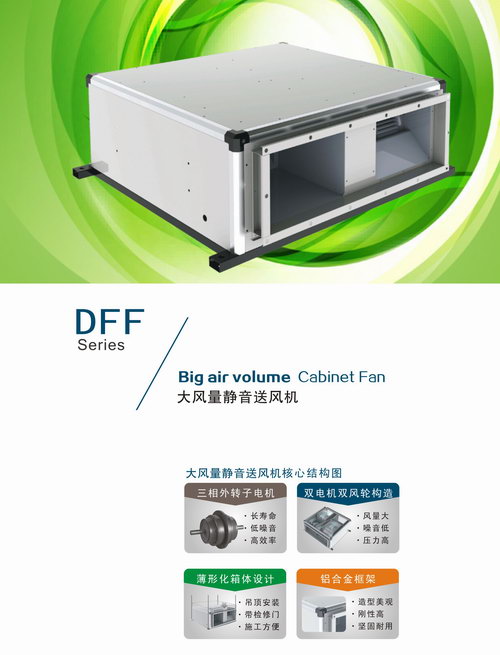 DFF大风量静音送风机
