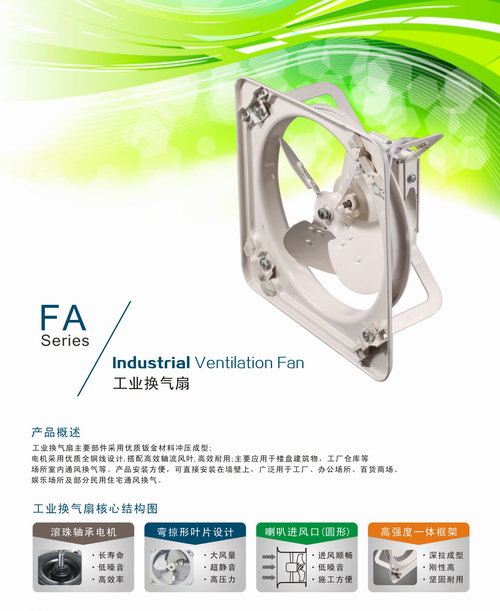 FA工业换气扇