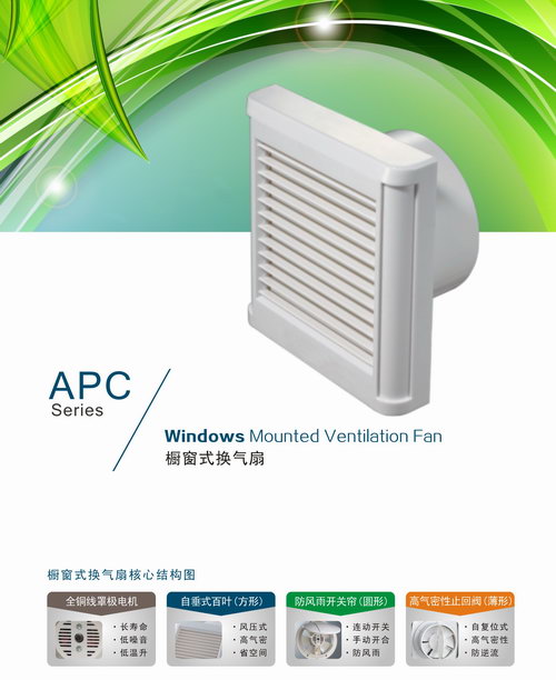 APC橱窗式换气扇